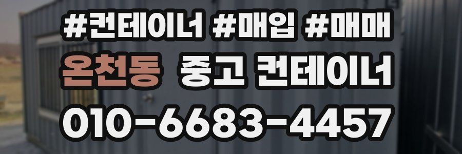 온천동 중고 컨테이너