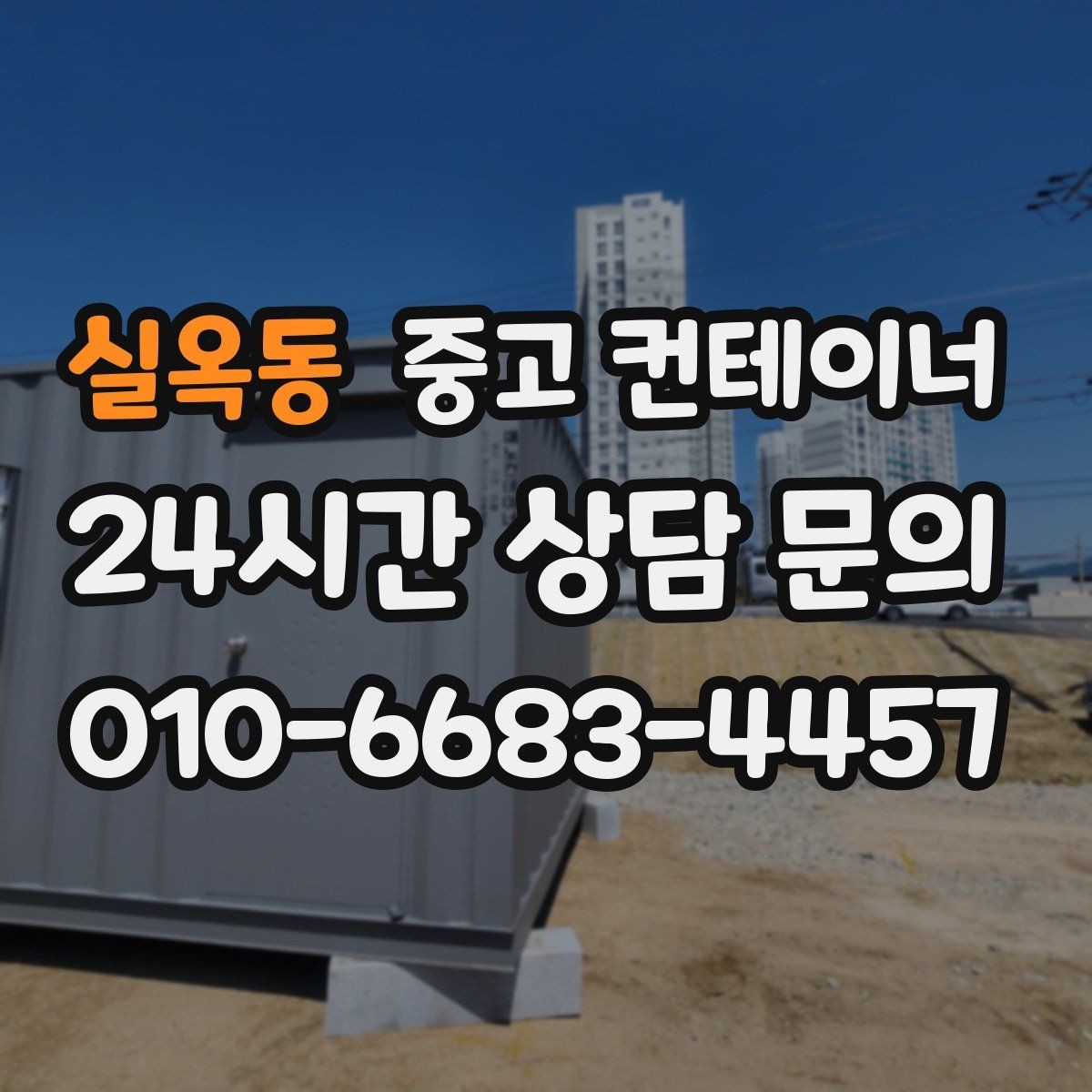 실옥동 중고 컨테이너 매입 자재 재고 정리와 함께 진행하는 법