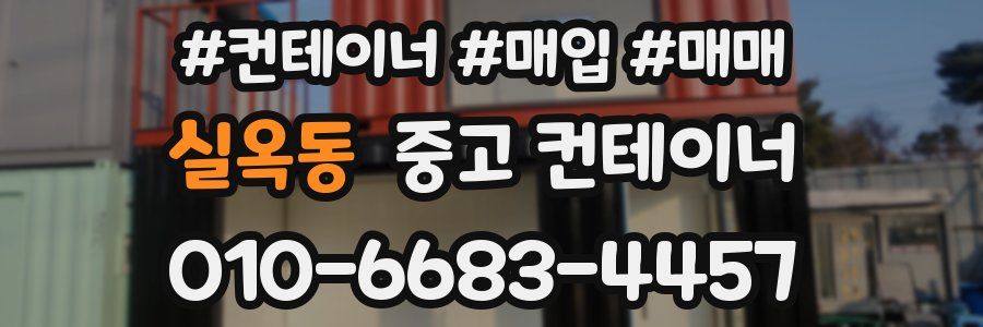 실옥동 중고 컨테이너