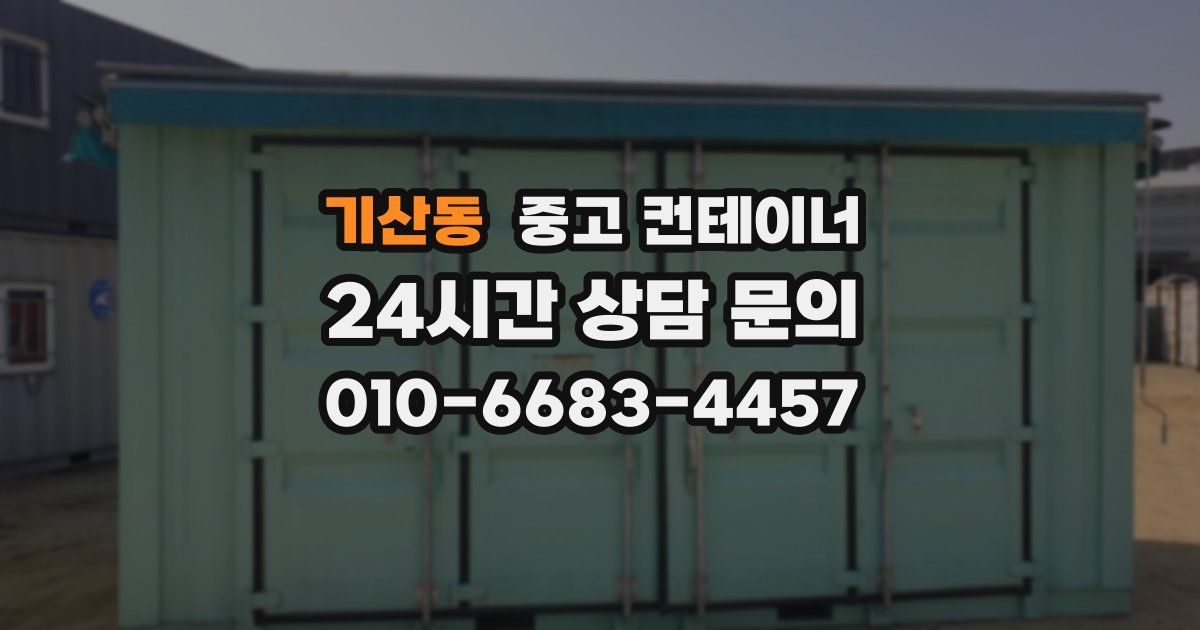 기산동 중고 컨테이너 매입