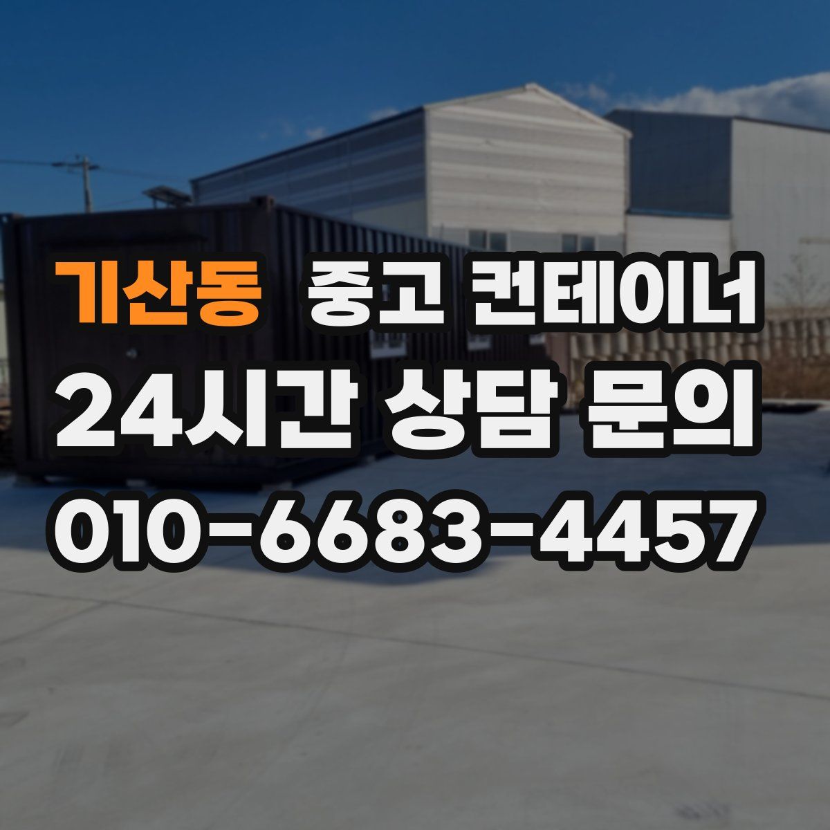 기산동 컨테이너 매입