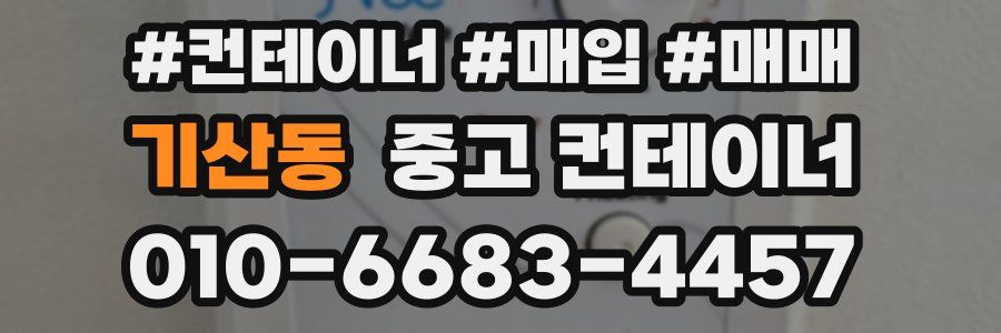 기산동 중고 컨테이너