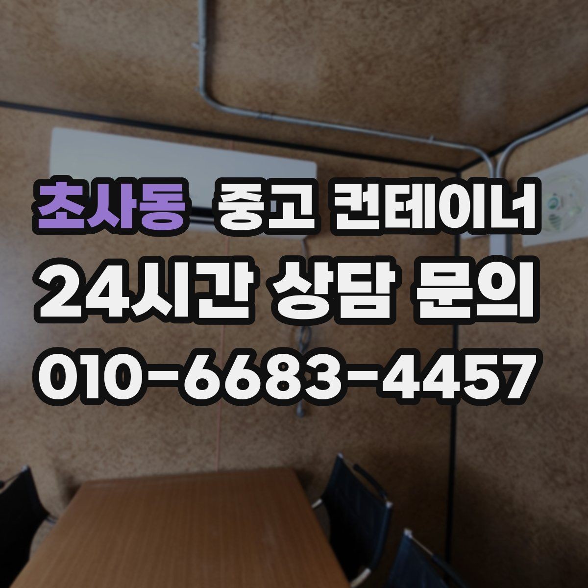 초사동 중고 컨테이너 매입 마을 공동 창고 자산 정리 노하우