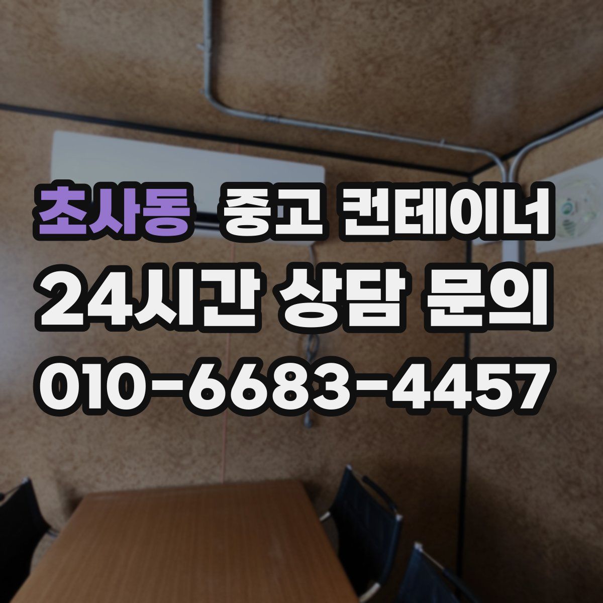 초사동 컨테이너 매입