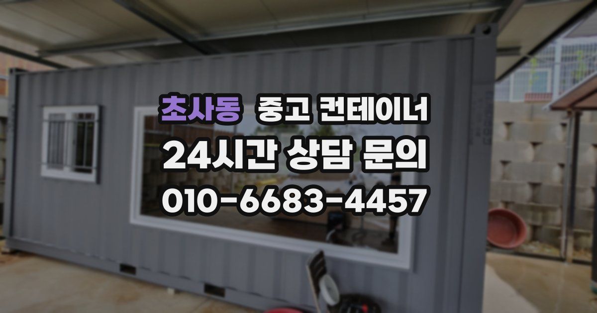 초사동 중고 컨테이너 매입