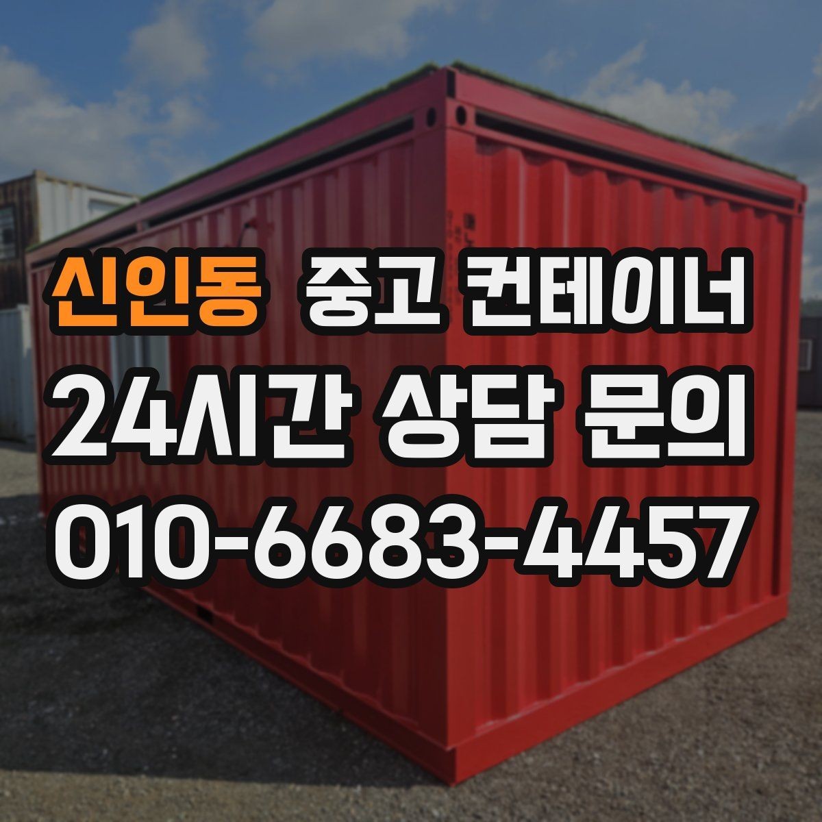 신인동 중고 컨테이너 매입 마당을 다시 넓게 쓰고 싶을 때