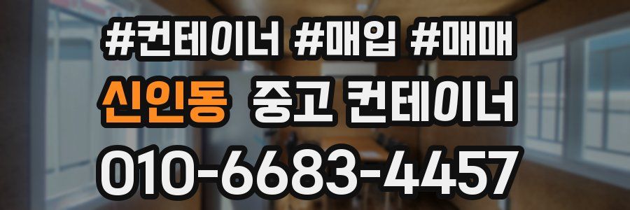 신인동 중고 컨테이너