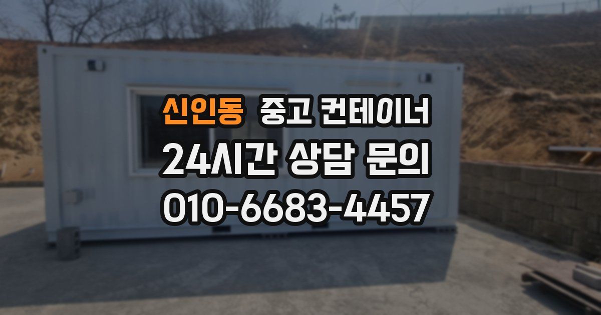 신인동 중고 컨테이너 매입