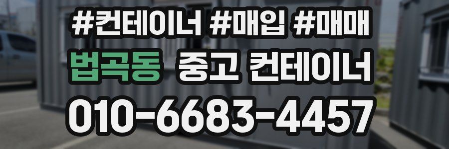법곡동 중고 컨테이너