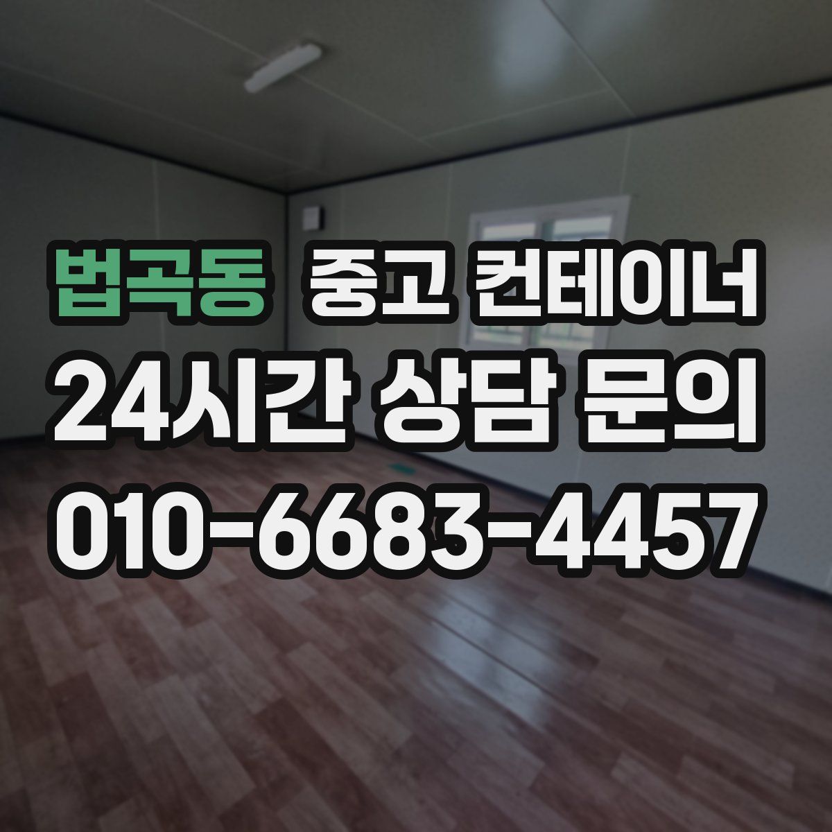 법곡동 컨테이너 매입