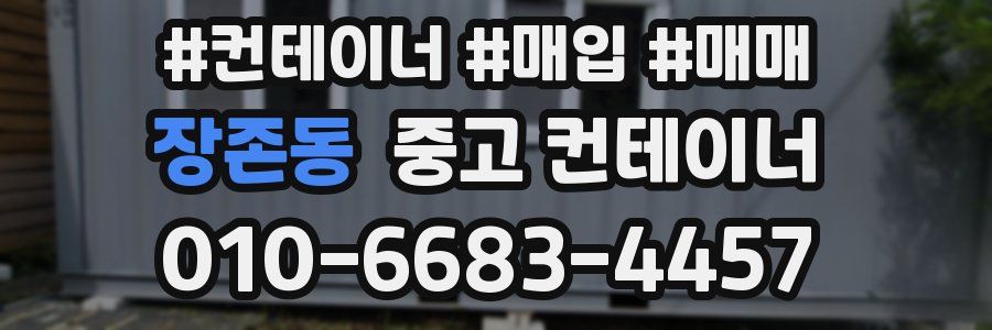 장존동 중고 컨테이너