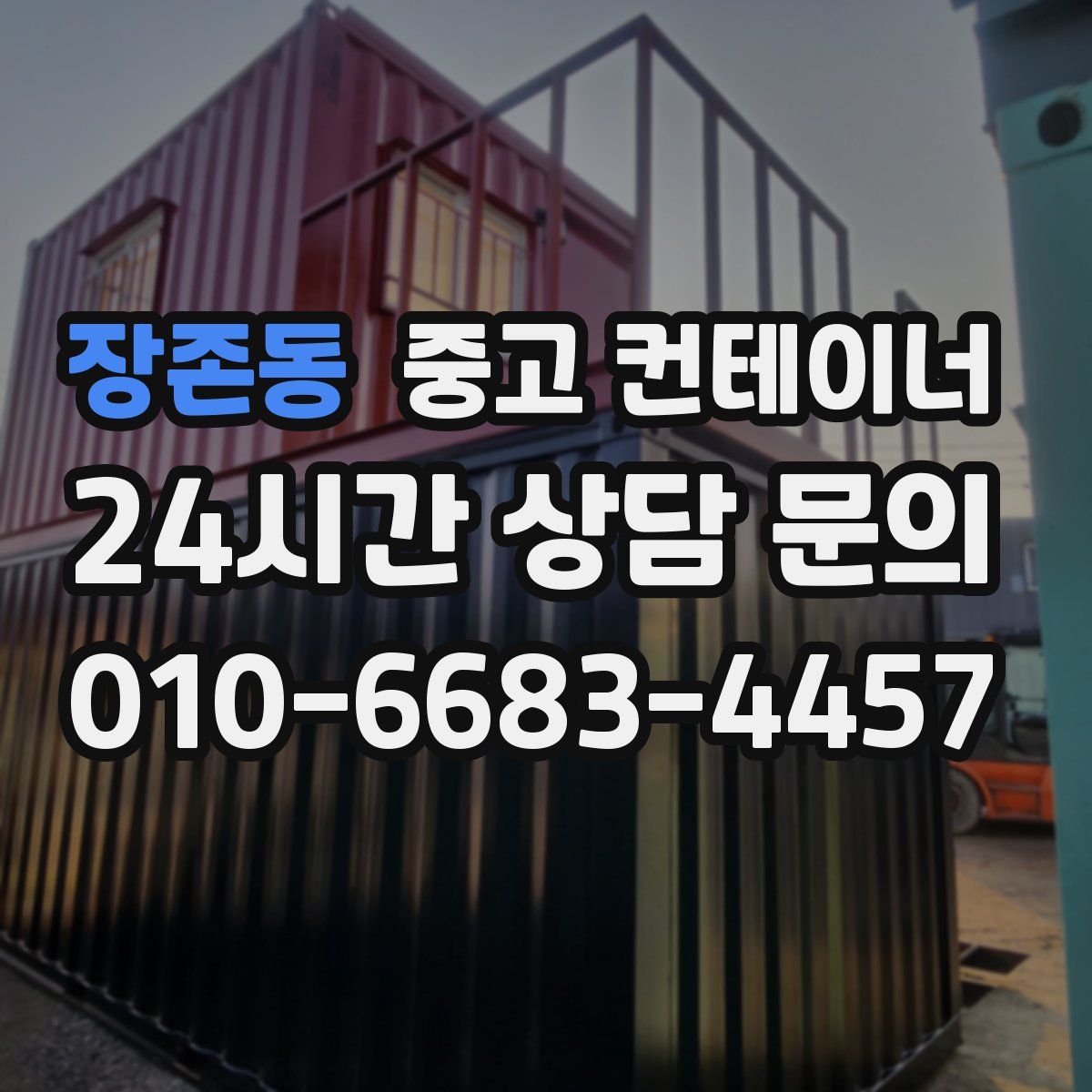장존동 컨테이너 매입
