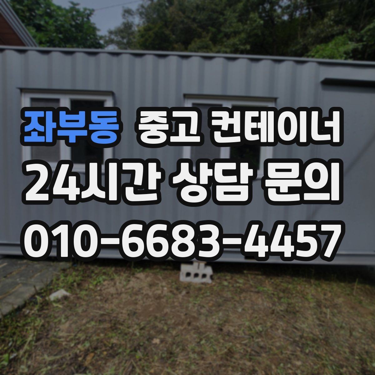 좌부동 중고 컨테이너 매입 견적 설명을 들을 때 체크해야 할 내용