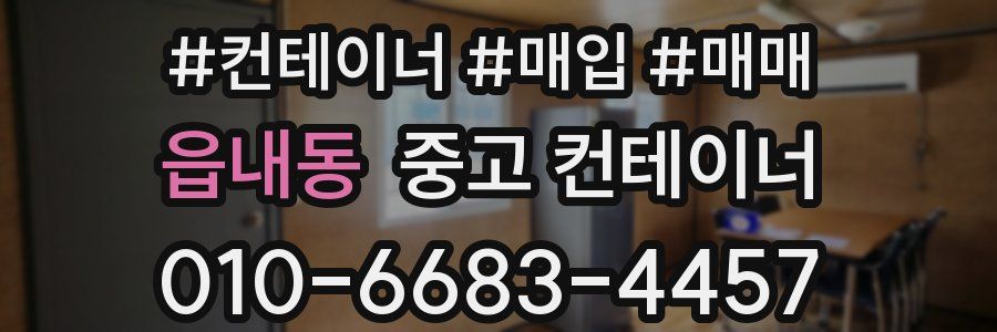 읍내동 중고 컨테이너