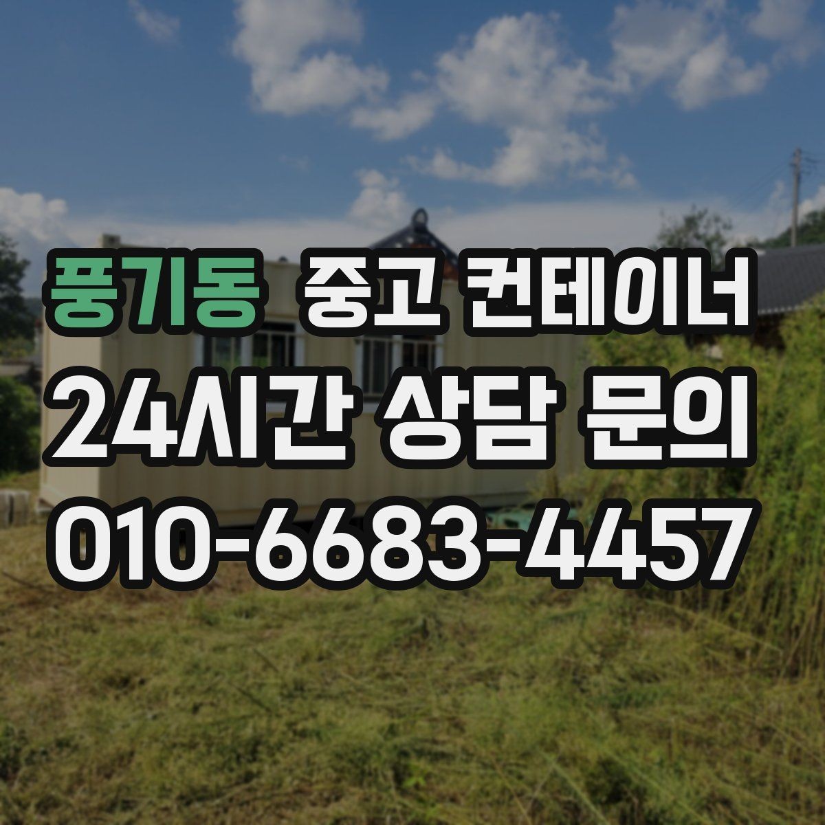 풍기동 중고 컨테이너 매입 집 주변 환경을 새로 정리하는 첫 단계