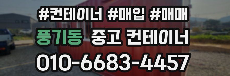 풍기동 중고 컨테이너