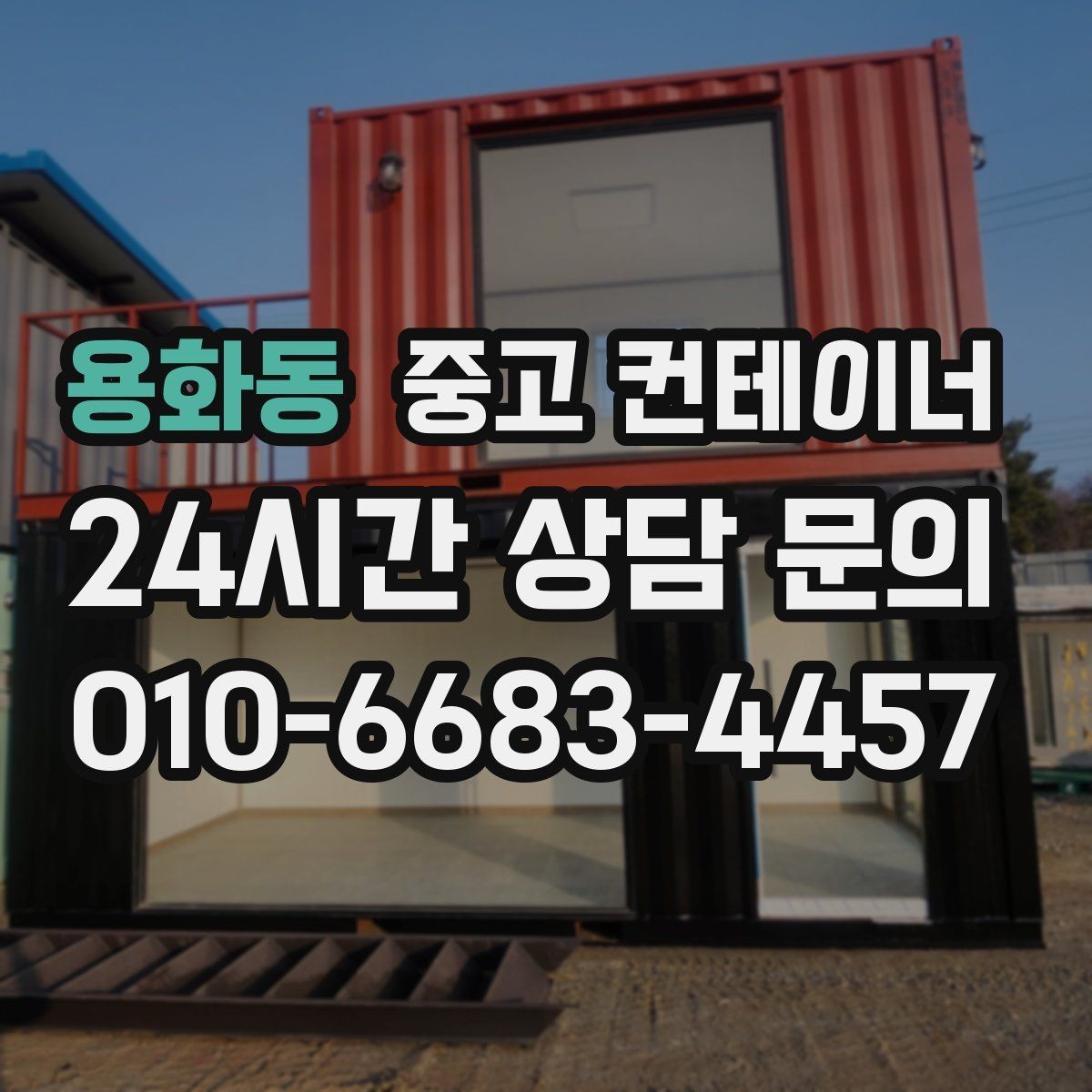 용화동 중고 컨테이너 매입 개인 주택 마당을 정리하는 실제 사례