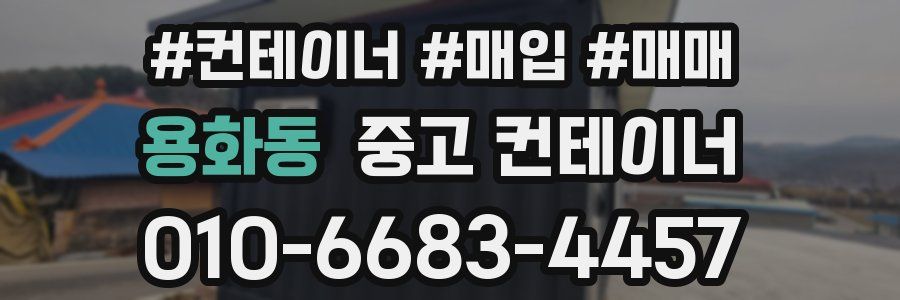 용화동 중고 컨테이너