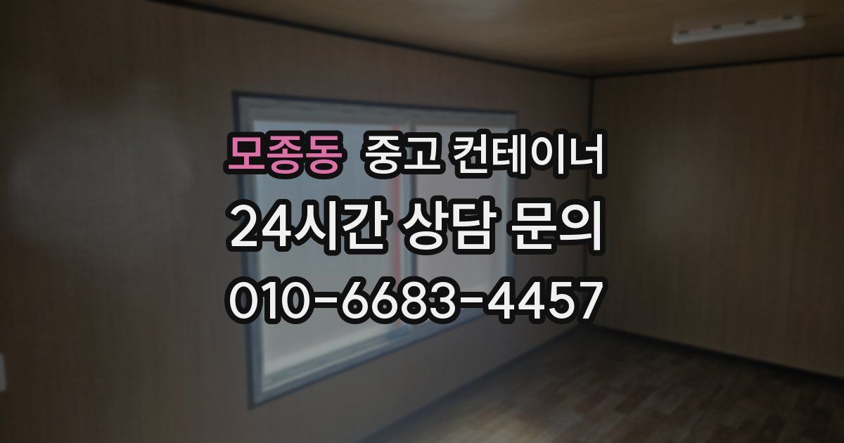 모종동 중고 컨테이너 매입