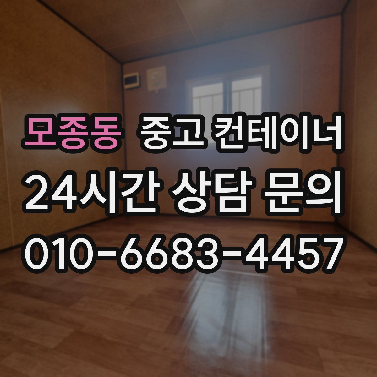 모종동 컨테이너 매입