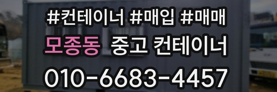 모종동 중고 컨테이너