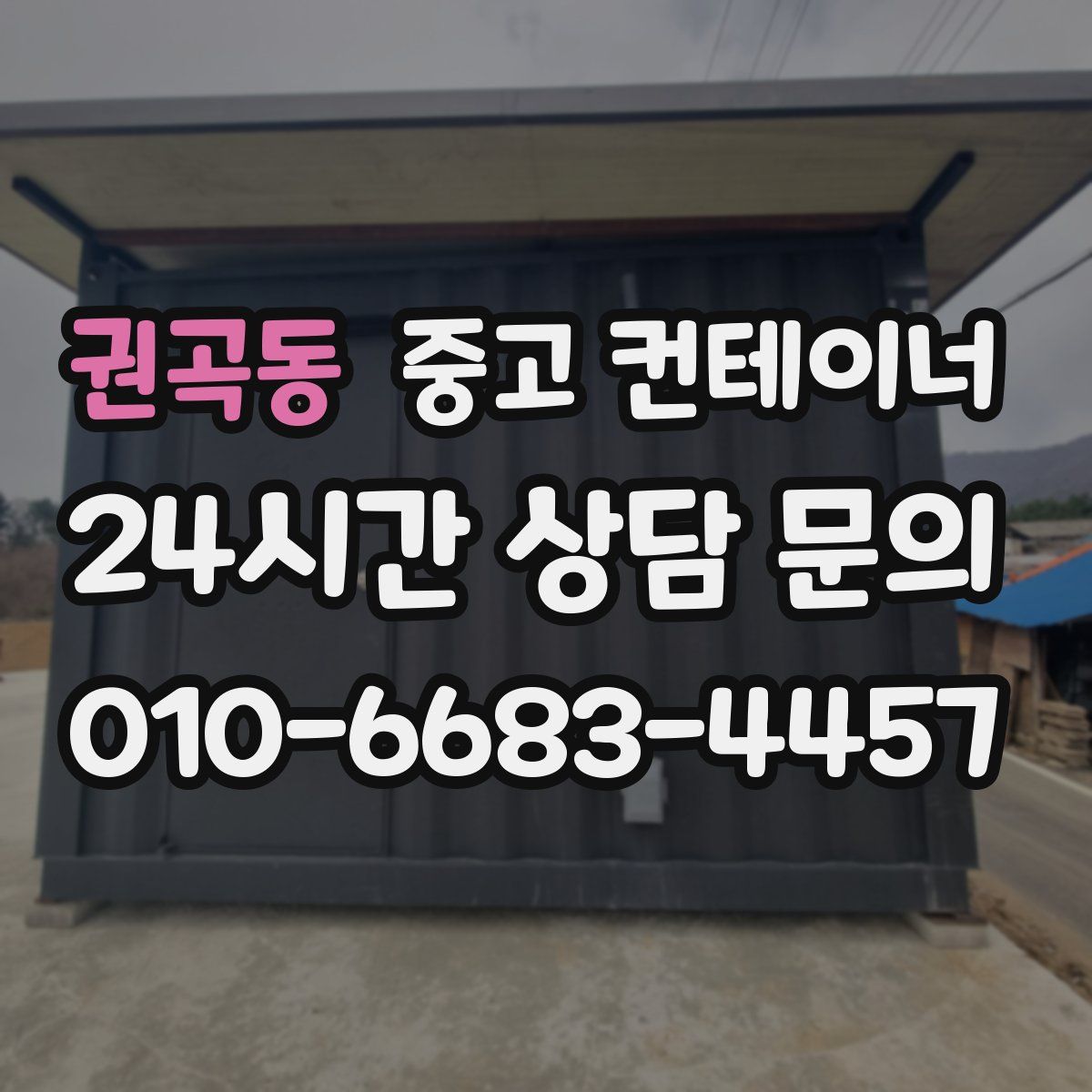 권곡동 컨테이너 매입