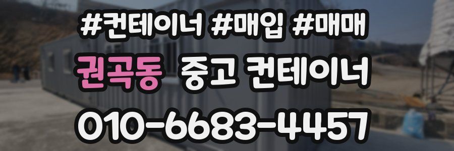 권곡동 중고 컨테이너