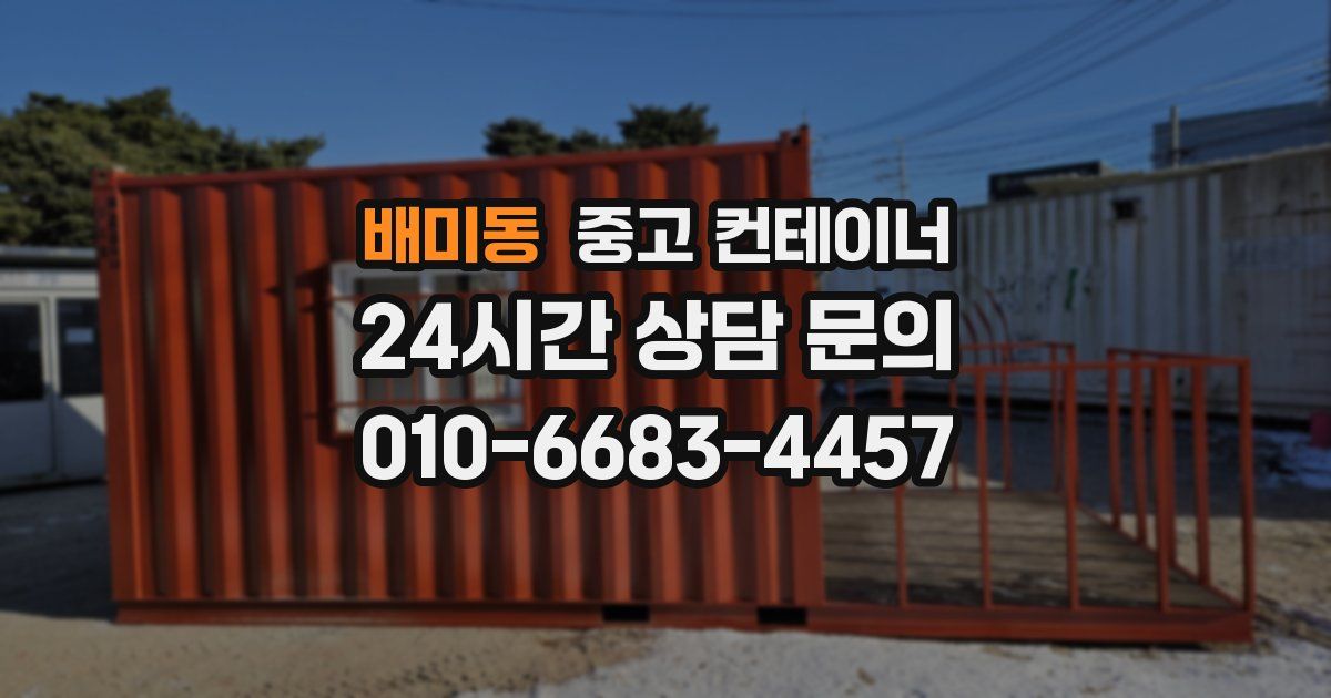 배미동 중고 컨테이너 매입