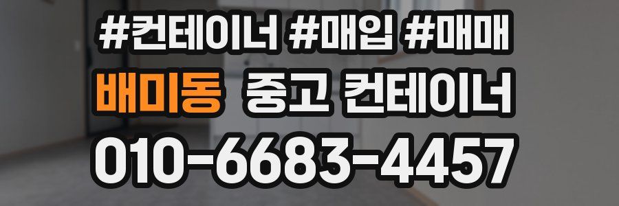 배미동 중고 컨테이너