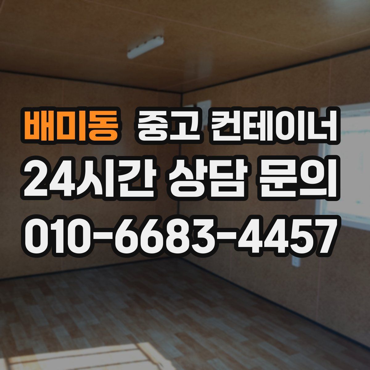 배미동 컨테이너 매입