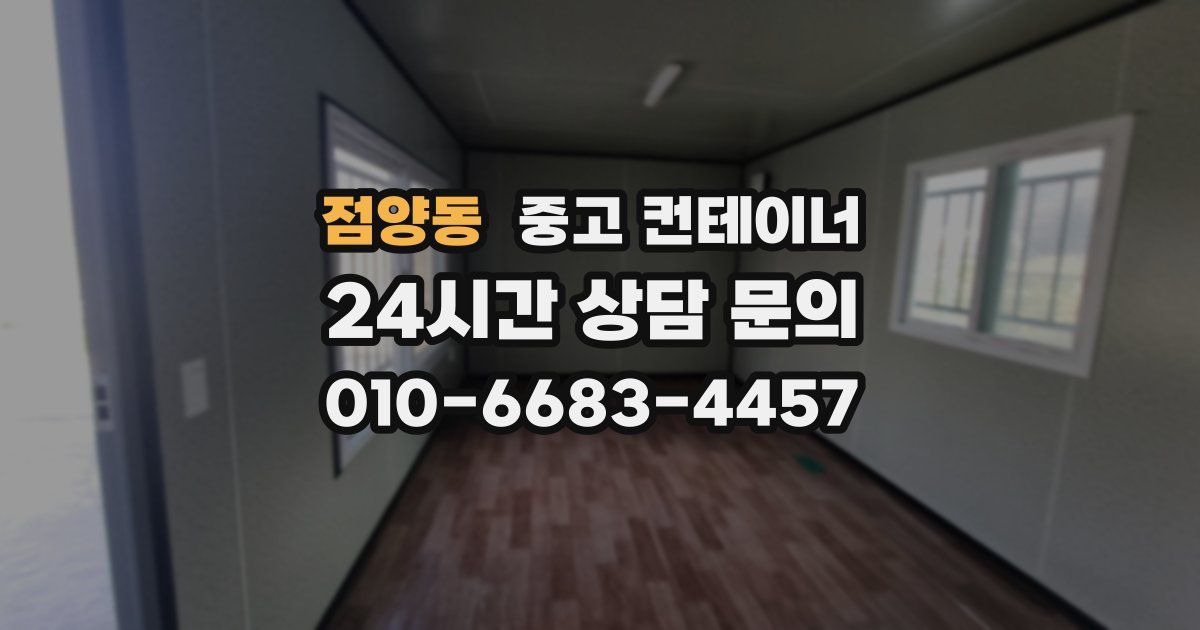 점양동 중고 컨테이너 매입