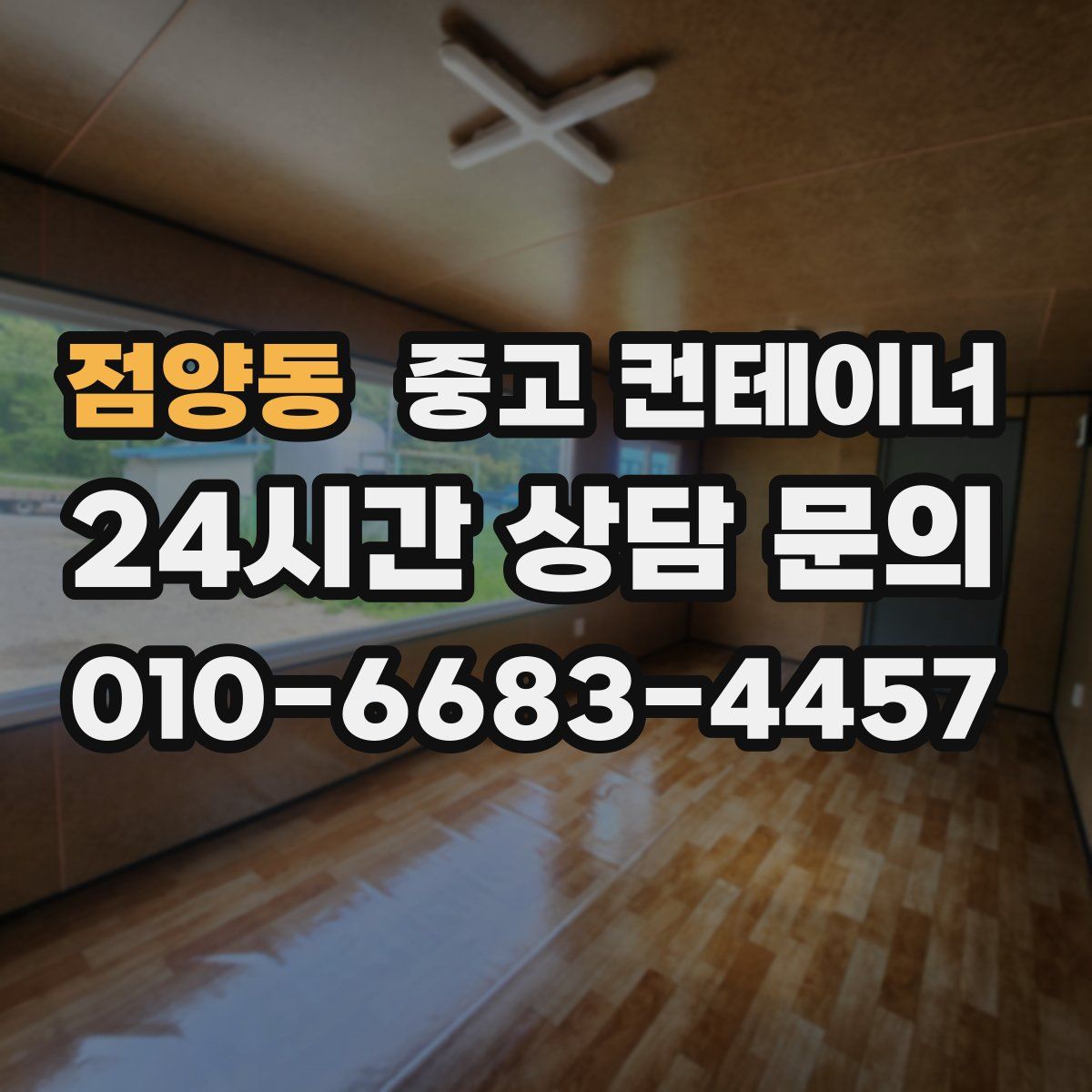 점양동 컨테이너 매입