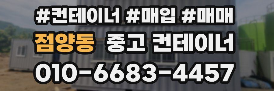 점양동 중고 컨테이너