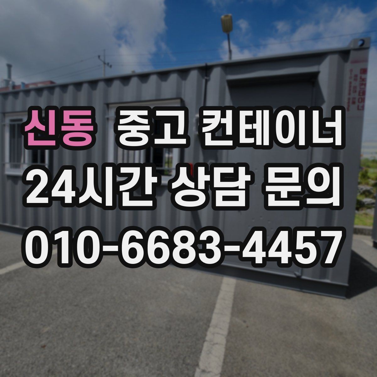 신동 중고 컨테이너 매입 협소한 골목과 경사로 현장 반출 전략