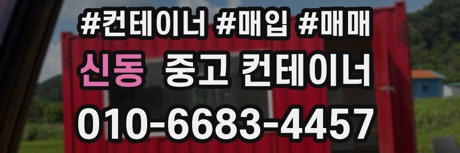 신동 중고 컨테이너