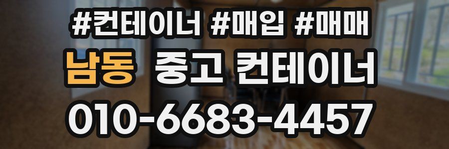 남동 중고 컨테이너