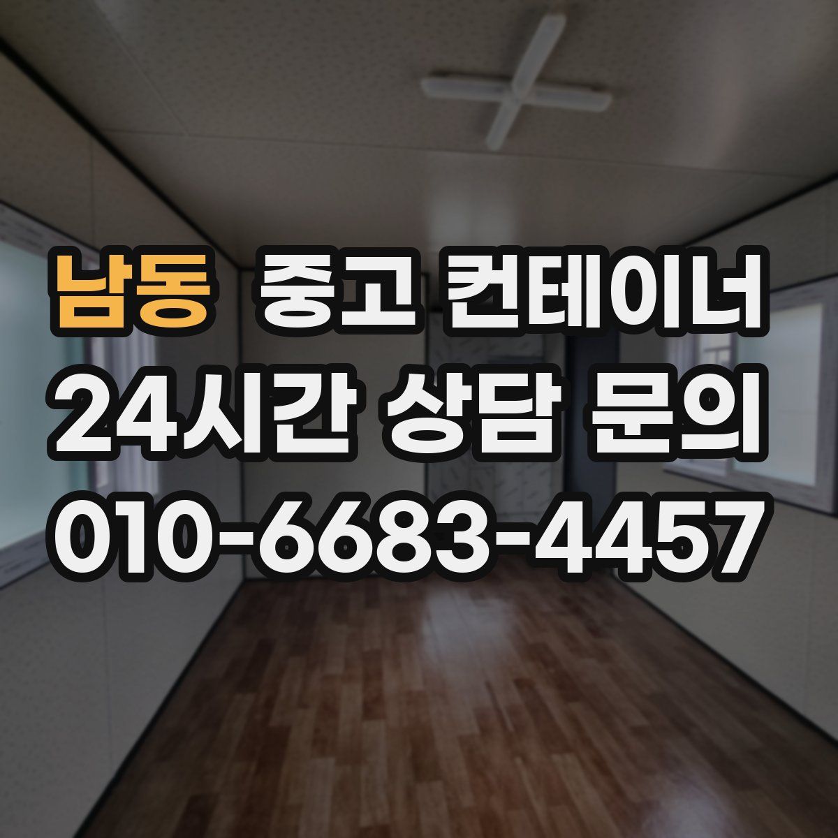 남동 컨테이너 매입