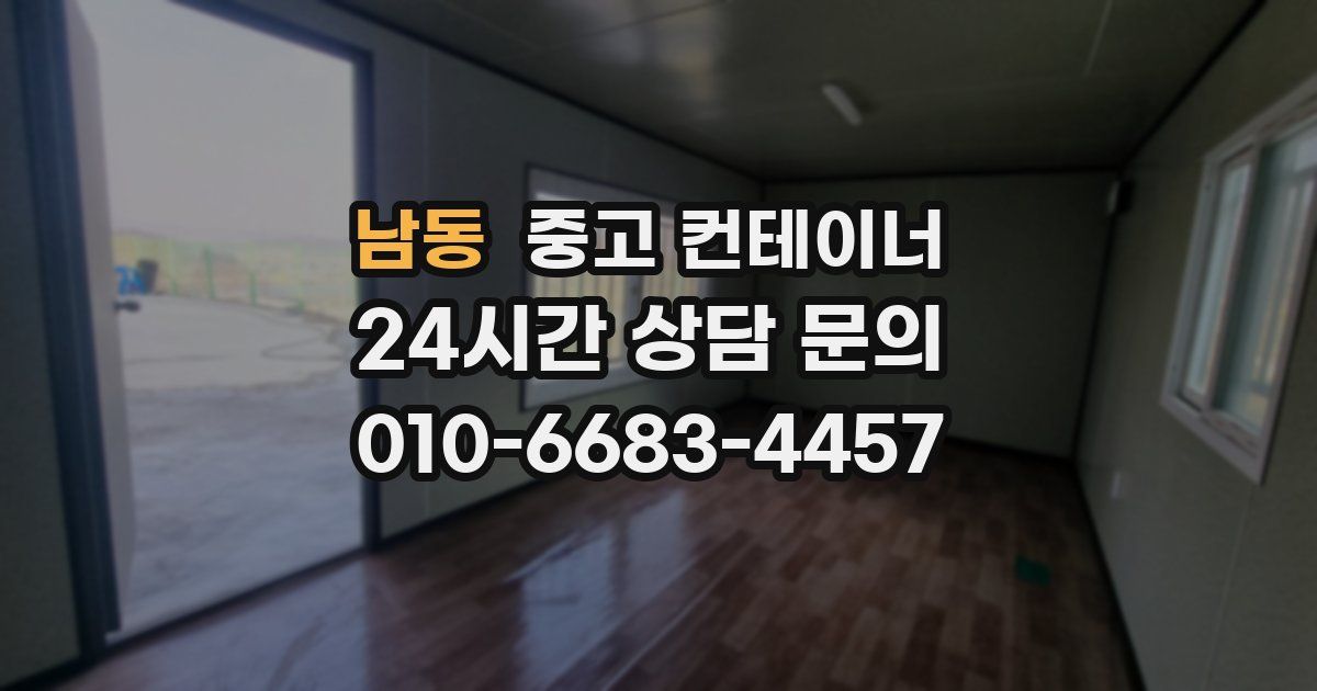 남동 중고 컨테이너 매입