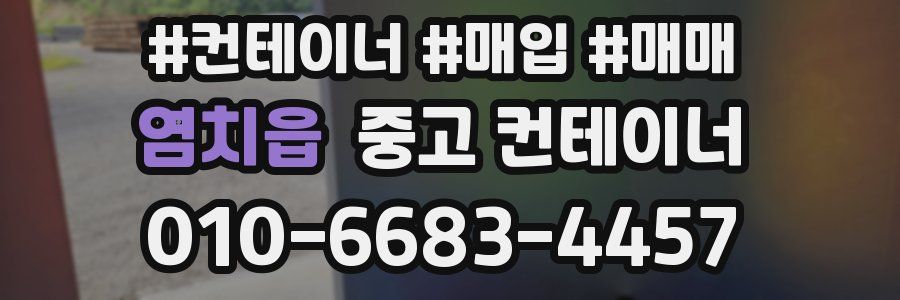 염치읍 중고 컨테이너