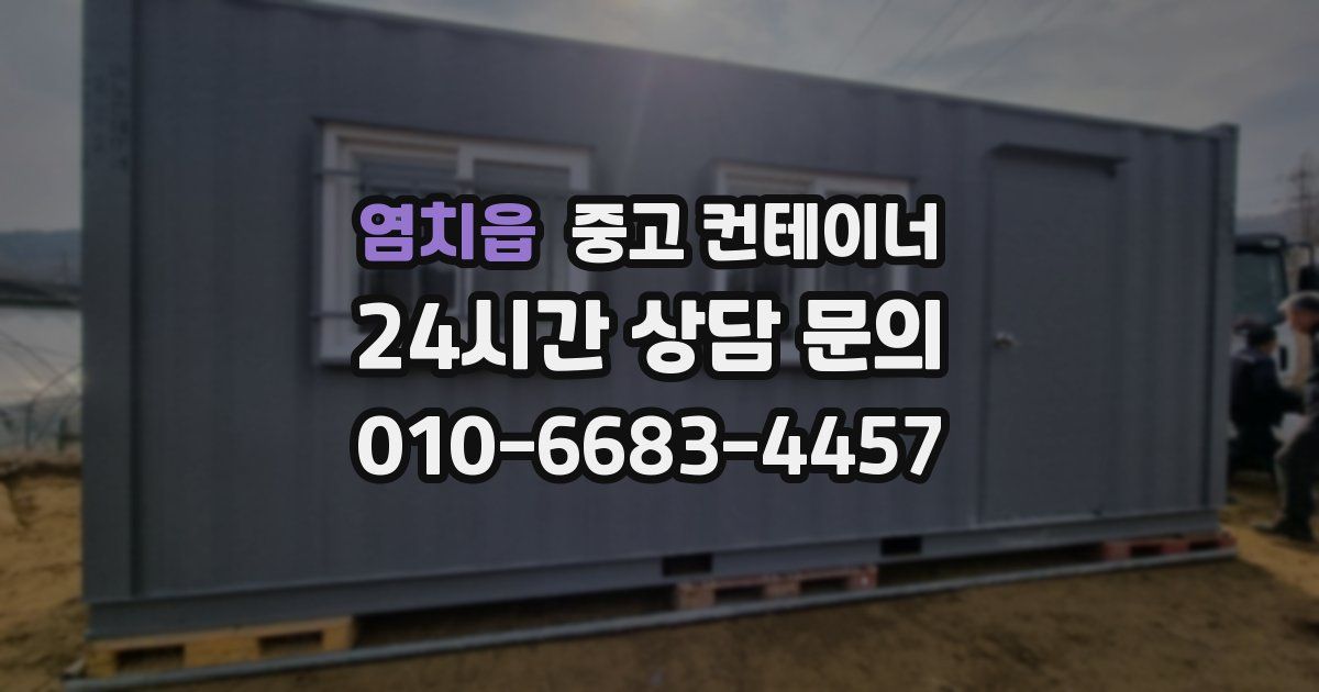 염치읍 중고 컨테이너 매입