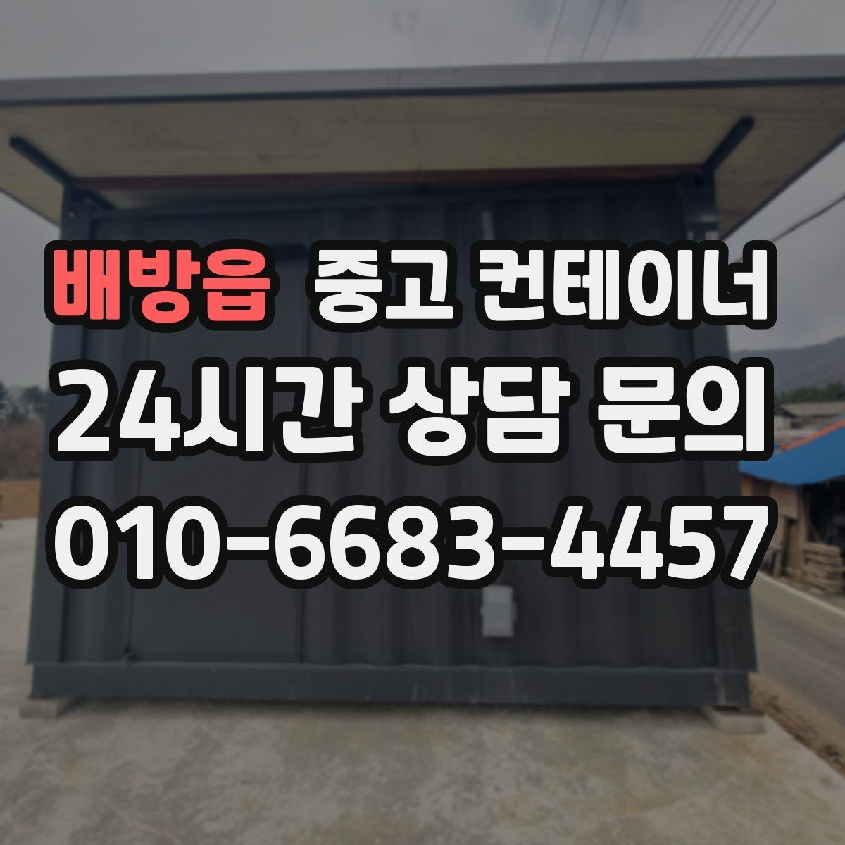 배방읍 중고 컨테이너 매입 소규모 공방과 공장 앞 컨테이너 처리 방법