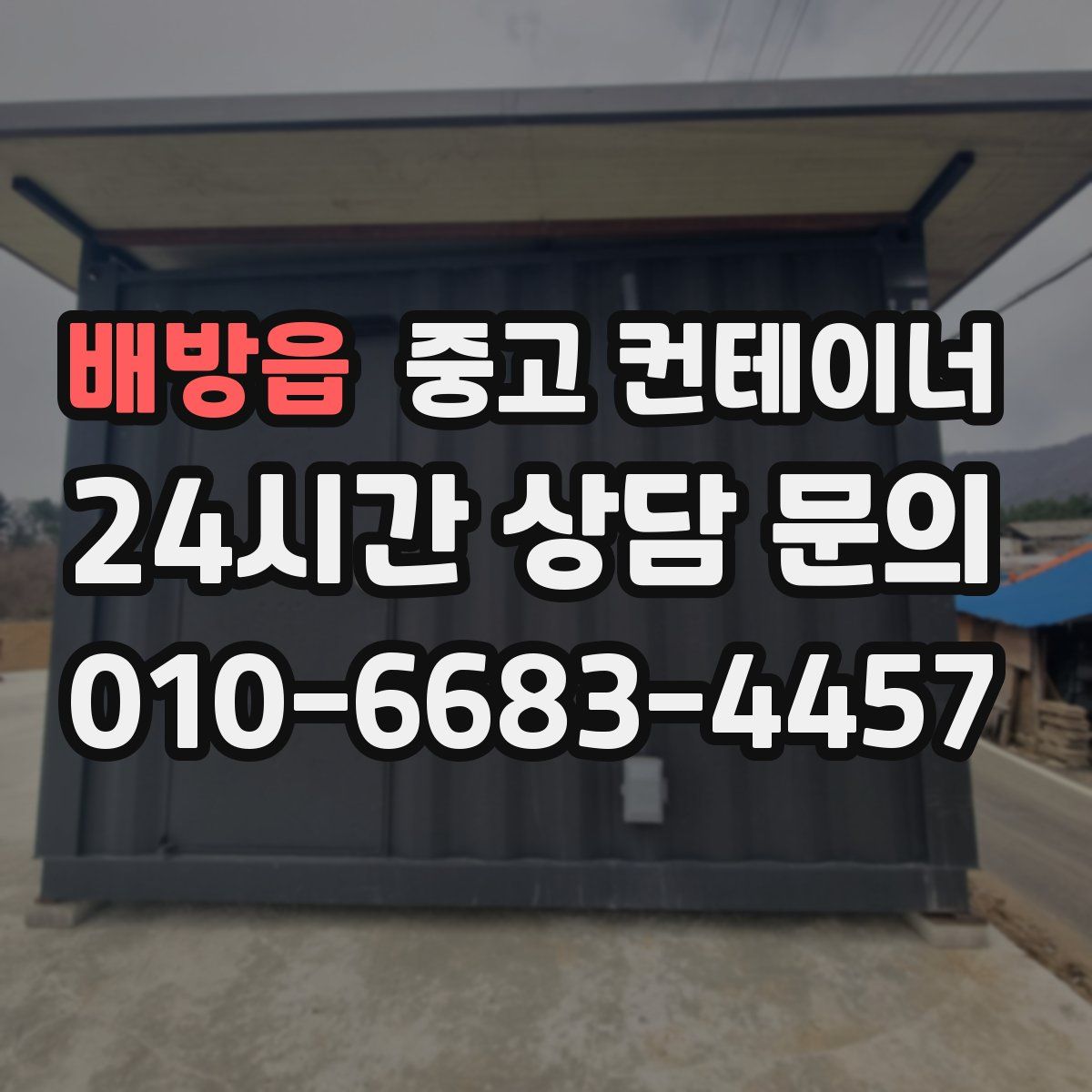 배방읍 컨테이너 매입