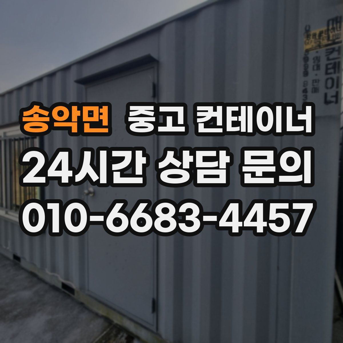 송악면 컨테이너 매입