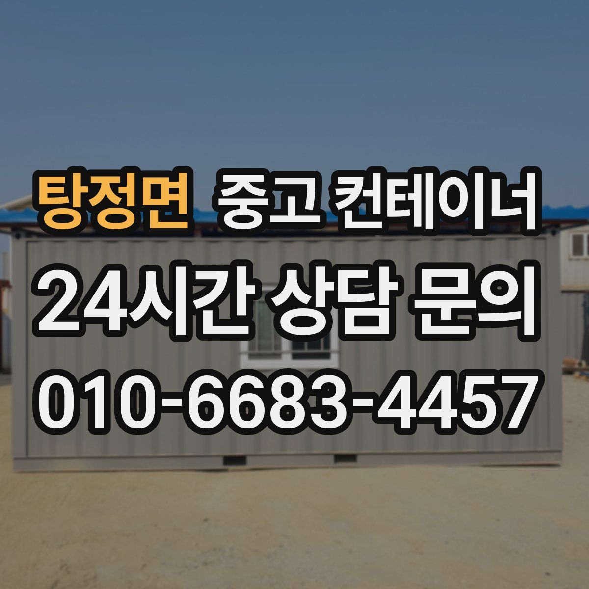 탕정면 컨테이너 매입