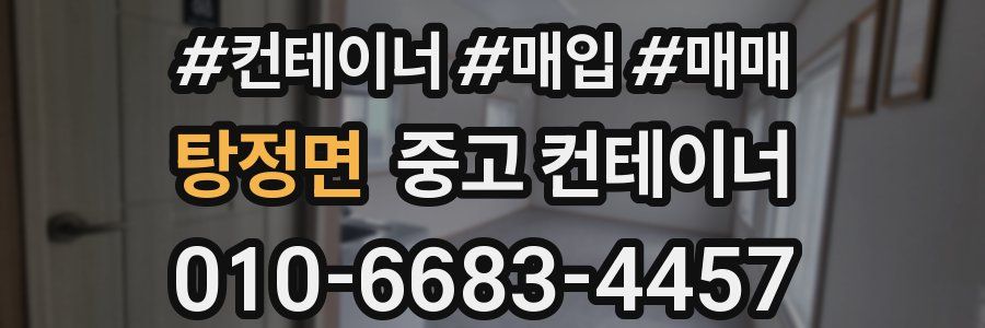 탕정면 중고 컨테이너