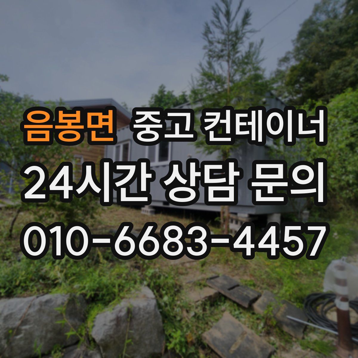 음봉면 컨테이너 매입