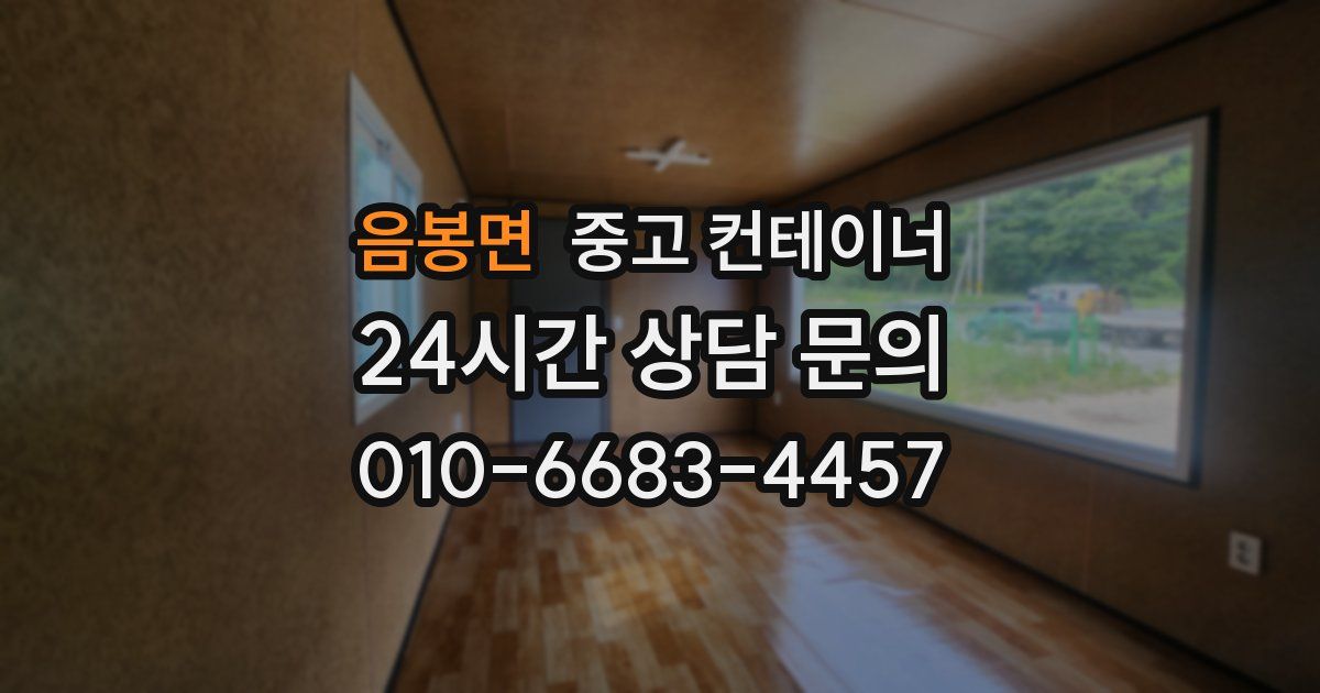 음봉면 중고 컨테이너 매입