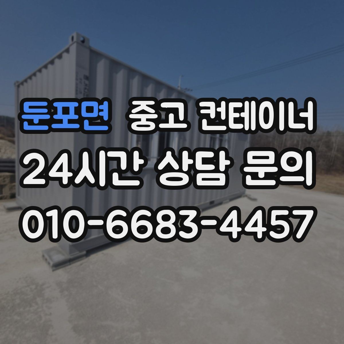 둔포면 중고 컨테이너 매입 장비 철수와 동시에 진행하는 현장 컨테이너 정리
