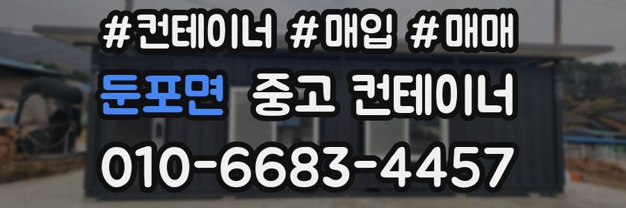 둔포면 중고 컨테이너