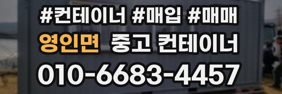 영인면 중고 컨테이너